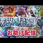 『破界の星墓』お助け配信【モンストLIVE🔴】 #モンスト #モンスターストライク #ショート #shorts #縦型配信