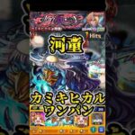 【モンスト】　※クリアできてない人必見‼︎ 超究極カミキヒカル　河童ワンパン　#モンスト #カミキヒカル #推しの子コラボ