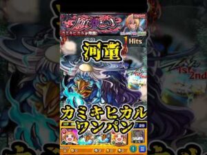 【モンスト】　※クリアできてない人必見‼︎ 超究極カミキヒカル　河童ワンパン　#モンスト #カミキヒカル #推しの子コラボ