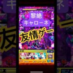 黎絶キャローネ ついに友情ゲーに… #モンスト   #キャローネ