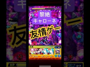 黎絶キャローネ ついに友情ゲーに… #モンスト   #キャローネ