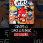 【モンスト】まだコラボしていない超大型作品 #モンスト  #モンストニュース