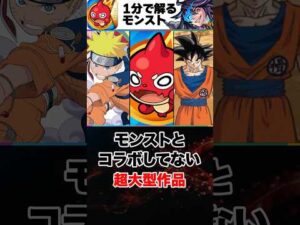【モンスト】まだコラボしていない超大型作品 #モンスト  #モンストニュース