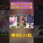 【モンスト切り抜き】懐かしい…ｗ 視聴者とマルチで盛り上がる昔話 #shorts