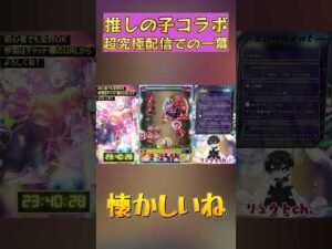 【モンスト切り抜き】懐かしい…ｗ 視聴者とマルチで盛り上がる昔話 #shorts