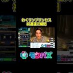 【モンスト】わくリンプリンセス初遭遇の瞬間！#モンスト #モンスターストライク #モンバズ