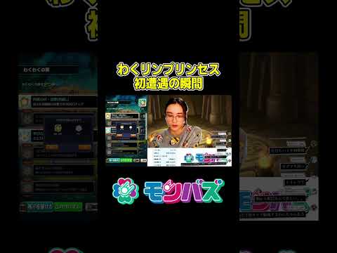 【モンスト】わくリンプリンセス初遭遇の瞬間！#モンスト #モンスターストライク #モンバズ