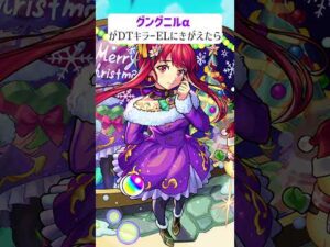【モンスト】グングニルαがDTキラーELにきがえたら