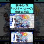 【モンスト】『マスター・コーヴ』獣神化・改発表の反応【コメント付き】【2026年2月26日モンストニュース】