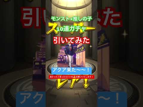 モンスト×推しの子コラボ10連ガチャ引いてみた #shortvideo #shorts #モンスト #モンストガチャ