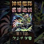 【モンスト】神威艦隊VS書庫絶級〘第13話-クシナダ零-〙