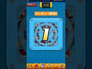 【けしモン】1秒台!!このタイム超えたらスゴい!!【#モンスト】#shorts