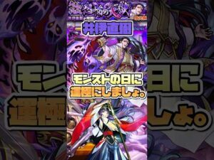 井伊直弼はモンストの日にリンネで周回しましょ。 #shorts #モンスト #モンストニュース #モンストガチャ #リンネ
