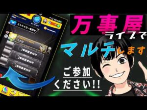 【モンスト】１時間・新降臨・井伊直弼マルチしていきます！