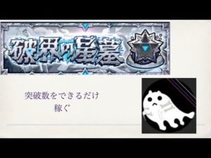 【モンスト】疲労すごいけど短時間だけ星墓やる