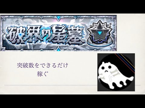 【モンスト】疲労すごいけど短時間だけ星墓やる