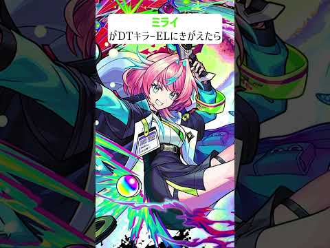 【モンスト】ミライがDTキラーELにきがえたら