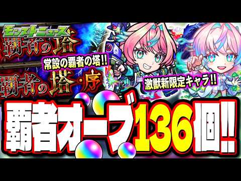 【覇者の塔のオーブが136個!!】今回のアプデは神‼︎ ティルナノーグの星墓の難易度を崩壊させる激獣神祭「ミライ」が追加!!【モンスト】【モンストニュースまとめ】