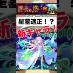 【モンストニュース】22秒で紹介 星墓適正の新キャラ！？ #モンスト #モンスターストライク #モンストニュース
