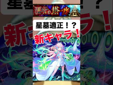 【モンストニュース】22秒で紹介 星墓適正の新キャラ！？ #モンスト #モンスターストライク #モンストニュース