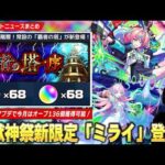 【モンスト】激獣神祭新限定『ミライ』登場！ティルナノーグの星墓完全終了！まさかの覇者の塔アプデ！『覇者の塔・序』登場で今月はオーブ136個獲得可能！超究極『ルビカンテ』降臨！【しろ】