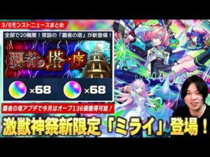 【モンスト】激獣神祭新限定『ミライ』登場！ティルナノーグの星墓完全終了！まさかの覇者の塔アプデ！『覇者の塔・序』登場で今月はオーブ136個獲得可能！超究極『ルビカンテ』降臨！【しろ】
