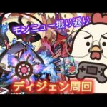 【初見さん＆マルチ大歓迎】モンニュー振り返りながら、ディジェン周回！【モンスト】