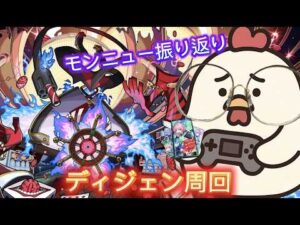 【初見さん＆マルチ大歓迎】モンニュー振り返りながら、ディジェン周回！【モンスト】