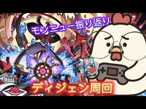 【初見さん＆マルチ大歓迎】モンニュー振り返りながら、ディジェン周回！【モンスト】
