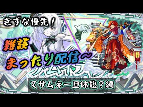 【モンスト】まったり雑談配信～ 夜の活