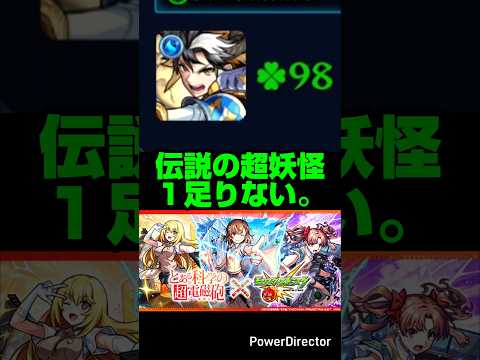 【モンスト】伝説の超妖怪１足りない。【とある科学の超電磁砲 コラボ】#モンスト #shorts