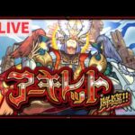 【🔴LIVE】アーキレットしばく【モンスト】