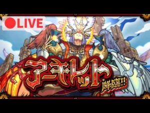 【🔴LIVE】アーキレットしばく【モンスト】