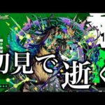 新黎絶、全力で挑む。【モンスト】