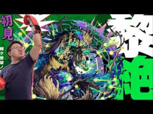 【モンスト】初見！黎絕アフェレデイン！阿斐雷迪恩｜怪物彈珠