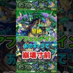 あのキャラで”崩壊寸前”黎絶『アフェレデイン』【モンスト】 #モンスト #モンスターストライク #shorts #ショート #バズれ #伸びろ