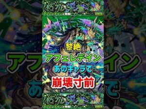 あのキャラで”崩壊寸前”黎絶『アフェレデイン』【モンスト】 #モンスト #モンスターストライク #shorts #ショート #バズれ #伸びろ