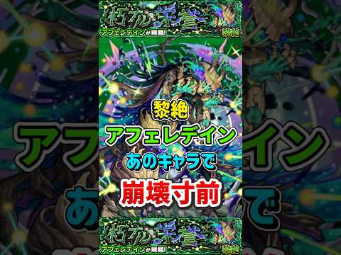 あのキャラで”崩壊寸前”黎絶『アフェレデイン』【モンスト】 #モンスト #モンスターストライク #shorts #ショート #バズれ #伸びろ