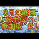 【モンスト】３月の空中庭園　お手伝い　参加型　＃１　　【破界の星墓】【天魔の孤城】　#shorts #vtuber