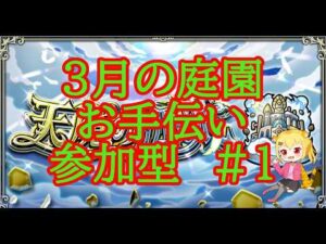 【モンスト】３月の空中庭園　お手伝い　参加型　＃１　　【破界の星墓】【天魔の孤城】　#shorts #vtuber