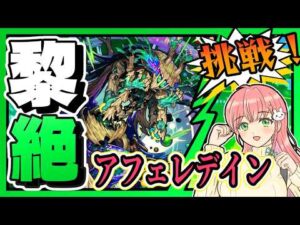 【黎絶】🍃アフェレデインに挑戦します！【モンスト】