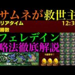 【モンスト】2時間の周回でボーナス含め31ドロ!!マサムネが攻略を安定させる救世主!?新黎絶『アフェレデイン』の各マップの立ち回り＆攻略法を徹底解説!!
