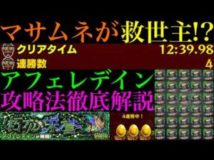 【モンスト】2時間の周回でボーナス含め31ドロ!!マサムネが攻略を安定させる救世主!?新黎絶『アフェレデイン』の各マップの立ち回り＆攻略法を徹底解説!!