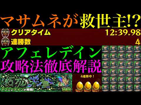 【モンスト】2時間の周回でボーナス含め31ドロ!!マサムネが攻略を安定させる救世主!?新黎絶『アフェレデイン』の各マップの立ち回り＆攻略法を徹底解説!!