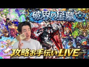 【モンスト】初見さん大歓迎！『破界の星墓』お手伝い配信！！