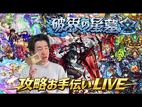 【モンスト】初見さん大歓迎！『破界の星墓』お手伝い配信！！