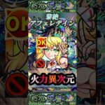 【モンスト】黎絶アフェレデイン　ワトソンαの火力が異次元な件！