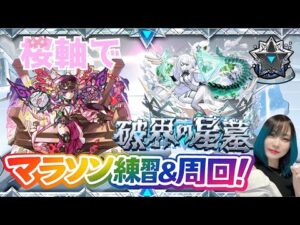 【モンスト/雑談】萌萌軸から桜軸に変えた女のアムマラ！【miso】 #縦型配信 #モンスト #shorts