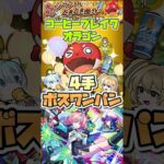 コーヒーブレイクオラゴンをミライでボス1ワンパン。 #shorts #モンスト #モンストニュース #モンストガチャ