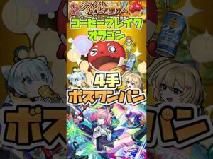 コーヒーブレイクオラゴンをミライでボス1ワンパン。 #shorts #モンスト #モンストニュース #モンストガチャ